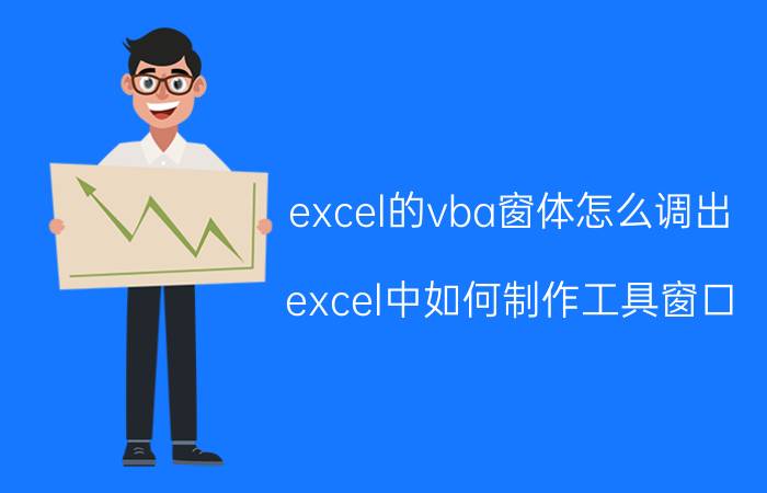 excel的vba窗体怎么调出 excel中如何制作工具窗口？